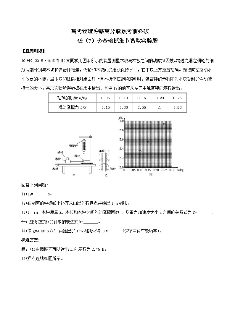 高考物理考前冲刺（7）夯基础抓细节智取实验题 (含详解)第1页