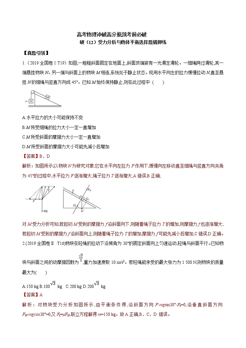 高考物理考前冲刺（12）受力分析与物体平衡选择题猜押练 (含详解)第1页