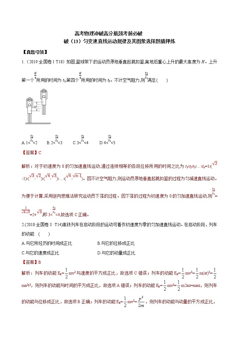 高考物理考前冲刺（13）匀变速直线运动规律及其图象选择题猜押练 (含详解)01