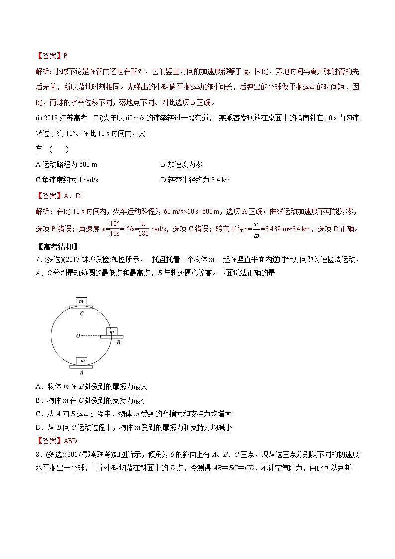 高考物理考前冲刺（15）曲线运动选择题猜押练 (含详解)第3页