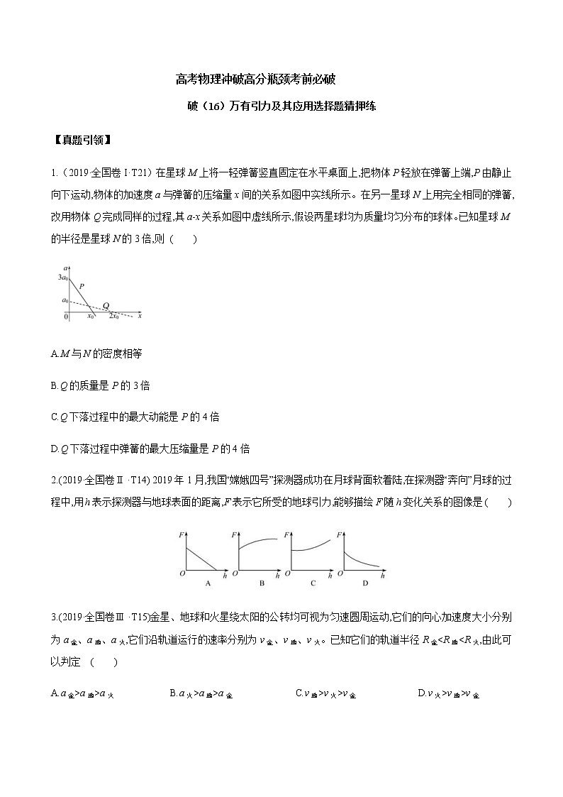 高考物理考前冲刺（16）万有引力及其应用选择题猜押练 (含详解)01