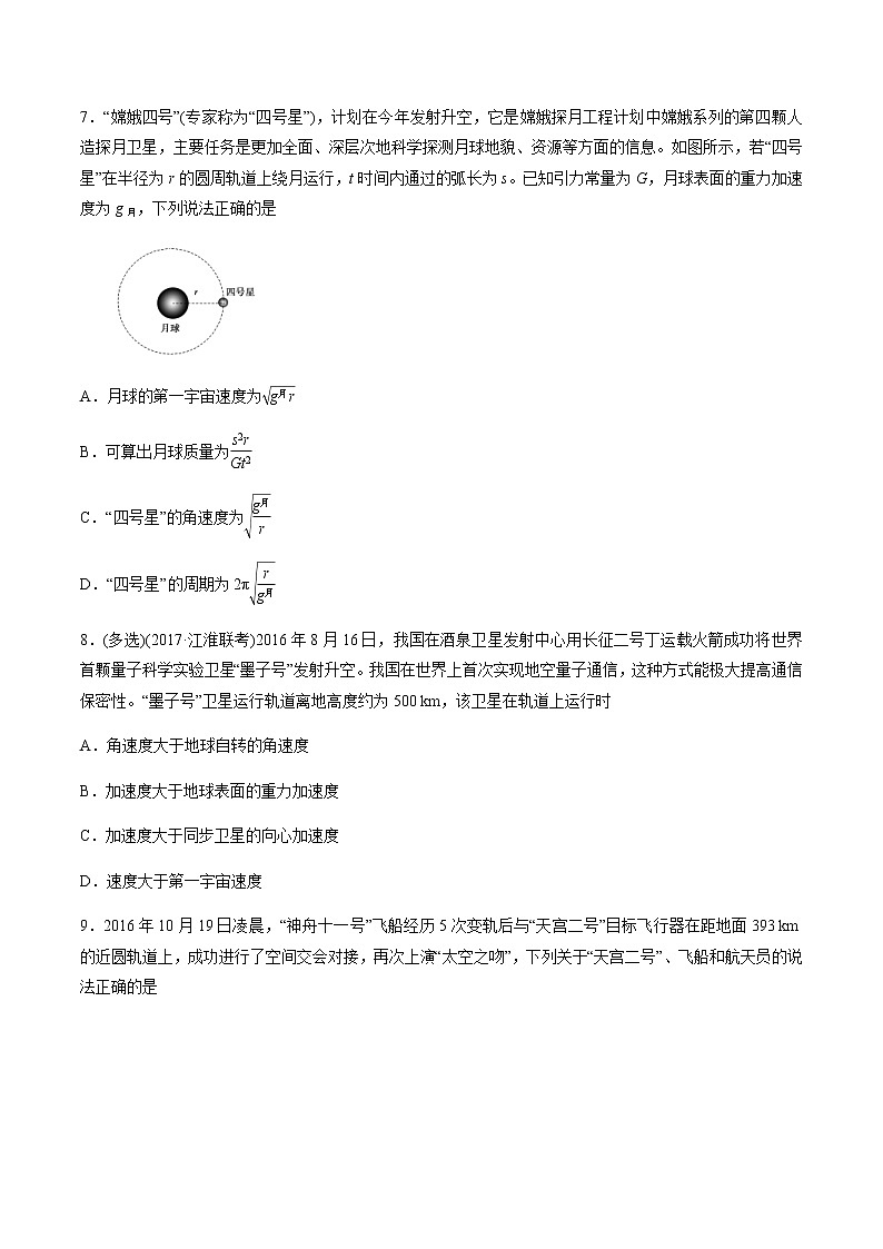 高考物理考前冲刺（16）万有引力及其应用选择题猜押练 (含详解)03