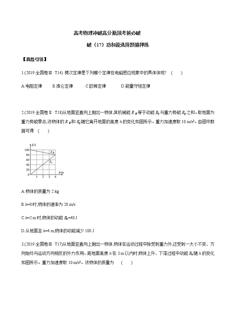 高考物理考前冲刺（17）功和能选择题猜押练 (含详解)第1页