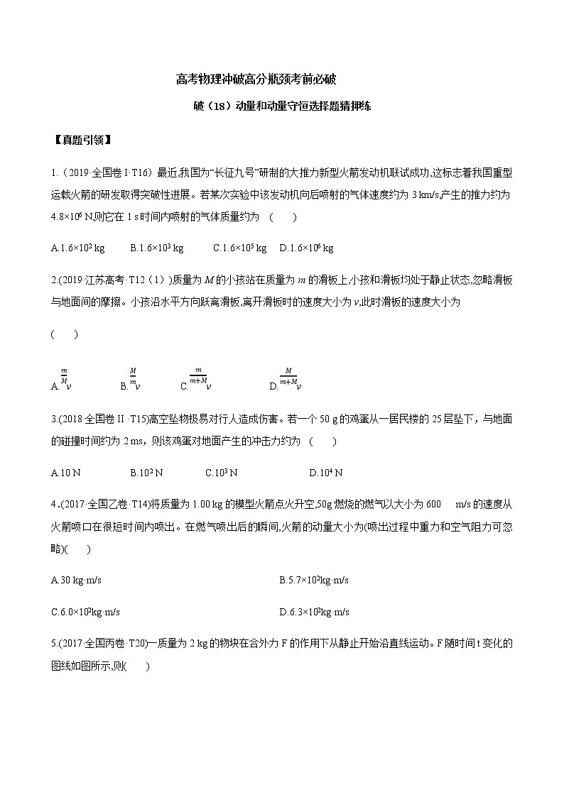 高考物理考前冲刺（18）动量和动量守恒选择题猜押练 (含详解)第1页