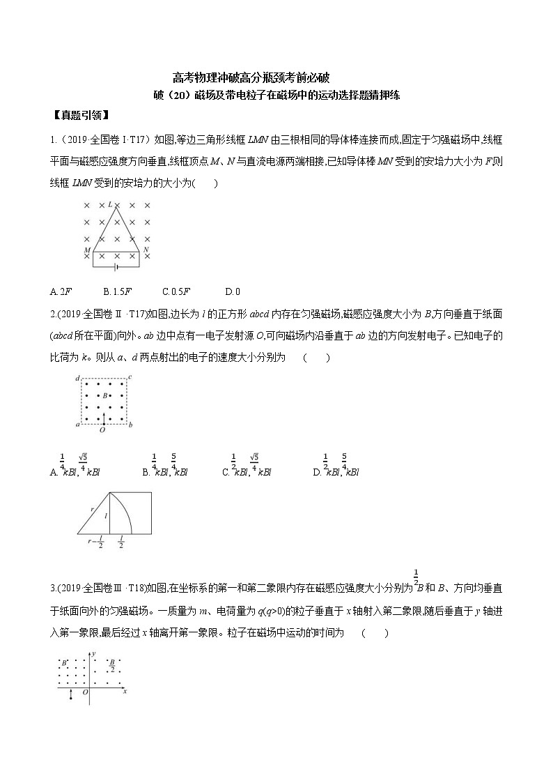 高考物理考前冲刺（20）磁场及带电粒子在磁场中的运动选择题猜押练 (含详解)第1页