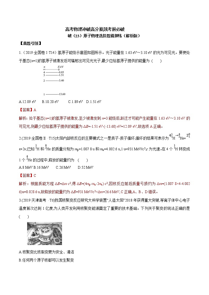 高考物理考前冲刺（23）原子物理选择题猜押练 (含详解)第1页