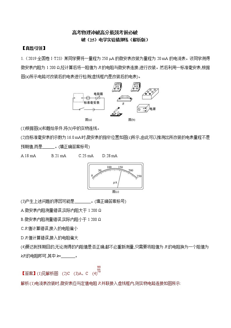 高考物理考前冲刺（25）电学实验猜押练 (含详解)01