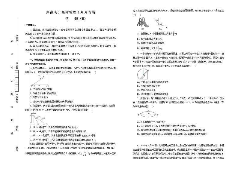 （新高考）高考物理4月月考卷（B卷）(原卷版，A3版)第1页