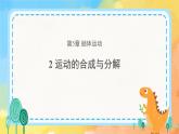 新教材 高中物理必修二  2.运动的合成与分解 教学课件+教案+同步练习