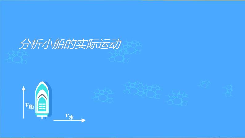 新教材 高中物理必修二  2.运动的合成与分解 教学课件+教案+同步练习05