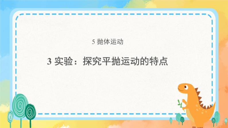 新教材 高中物理必修二  3.实验：探究平抛运动的特点 教学课件+教案+同步练习01