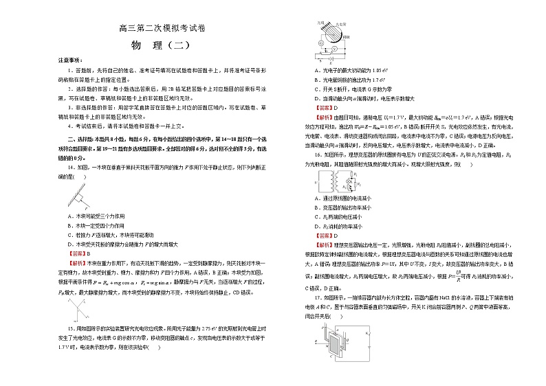 高考物理第二次模拟考试卷 物理（二）(2份打包，解析版+原卷版，A3版，可预览)01