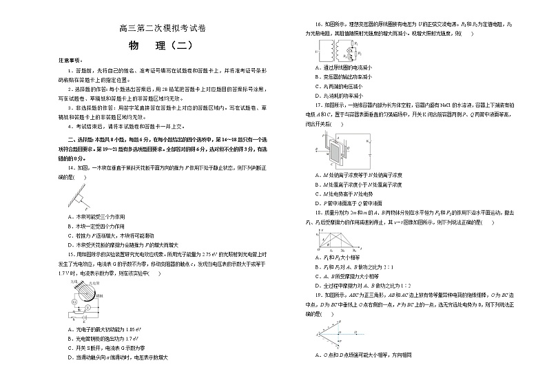 高考物理第二次模拟考试卷 物理（二）(2份打包，解析版+原卷版，A3版，可预览)01