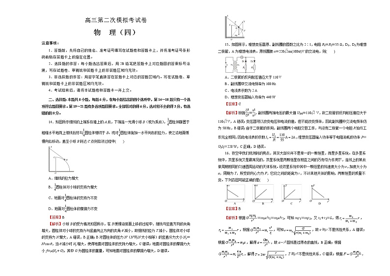 高考物理第二次模拟考试卷 物理（四）(解析版，A3版)第1页
