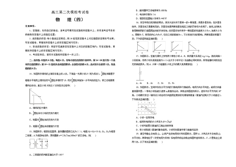 高考物理第二次模拟考试卷 物理（四）(原卷版，A3版)第1页