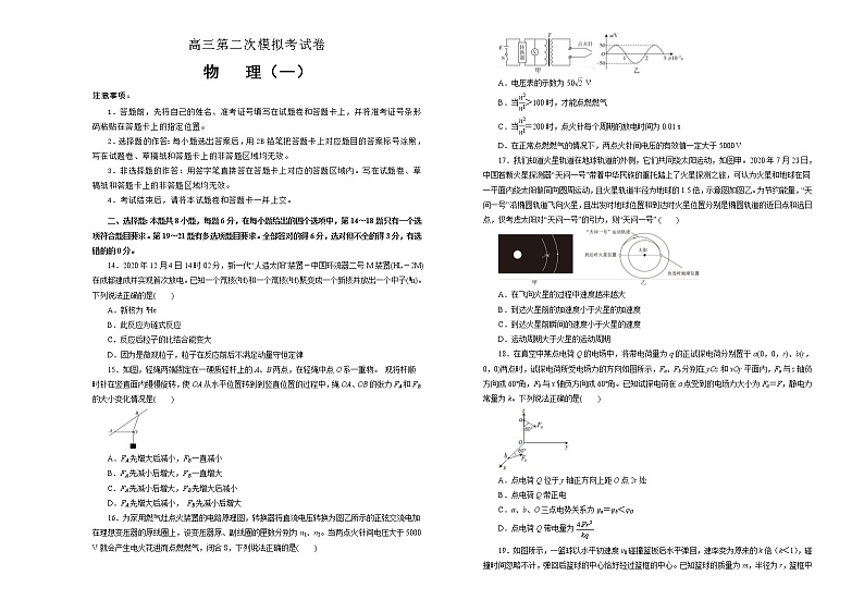 高考物理第二次模拟考试卷 物理（一）(原卷版，A3版)第1页