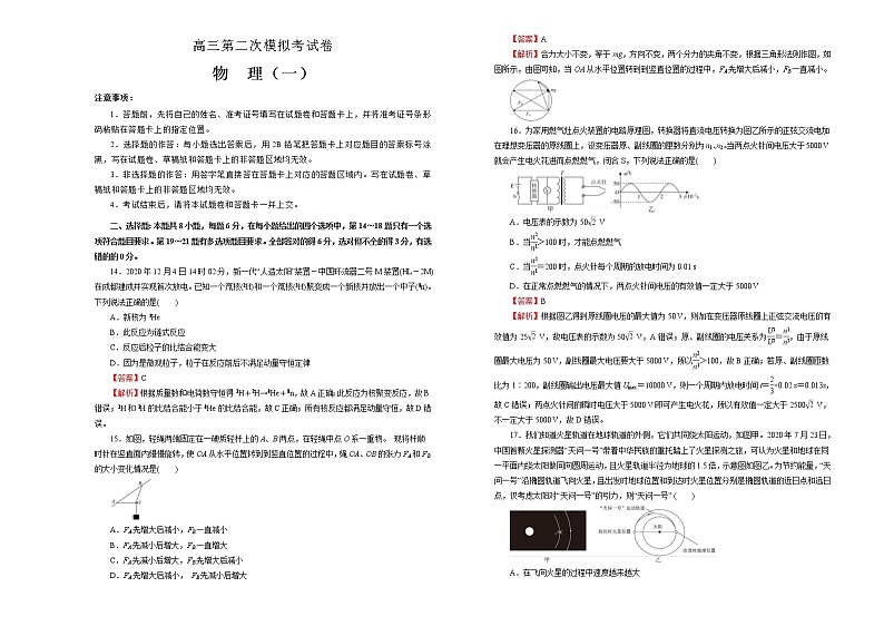高考物理第二次模拟考试卷 物理（一）(解析版，A3版)第1页