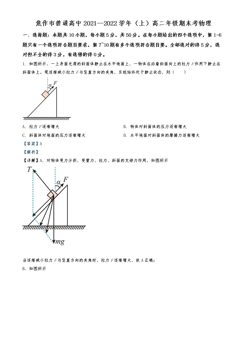 2021-2022学年河南省焦作市普通高中高二上学期期末物理试题  （解析版）01