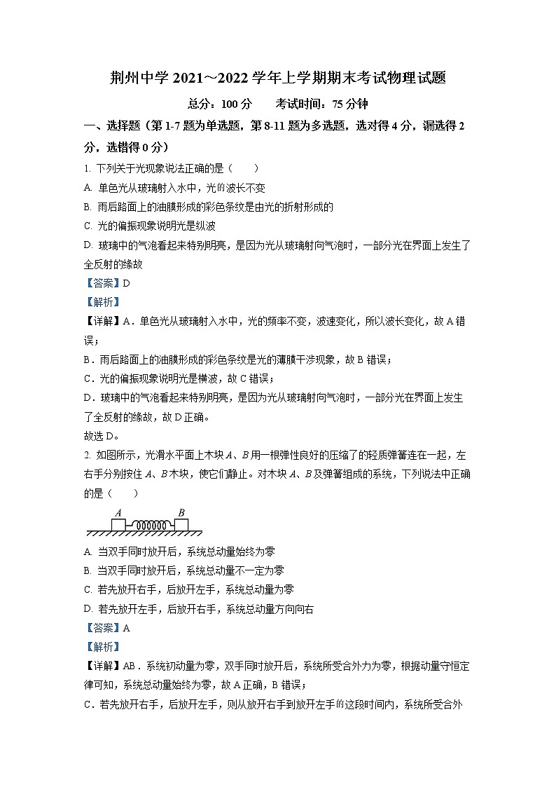 2021-2022学年湖北省荆州中学高二上学期期末物理试题（解析版）第1页