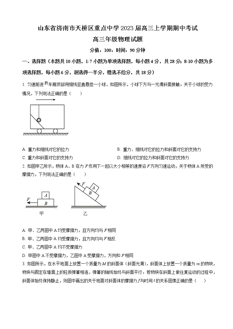 山东省济南市天桥区重点中学2023届高三上学期期中考试物理试题第1页
