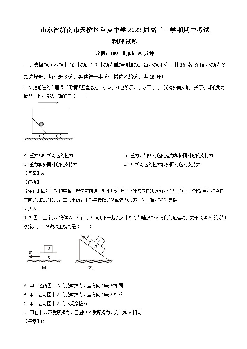 山东省济南市天桥区重点中学2023届高三上学期期中考试物理试题 word含解析第1页