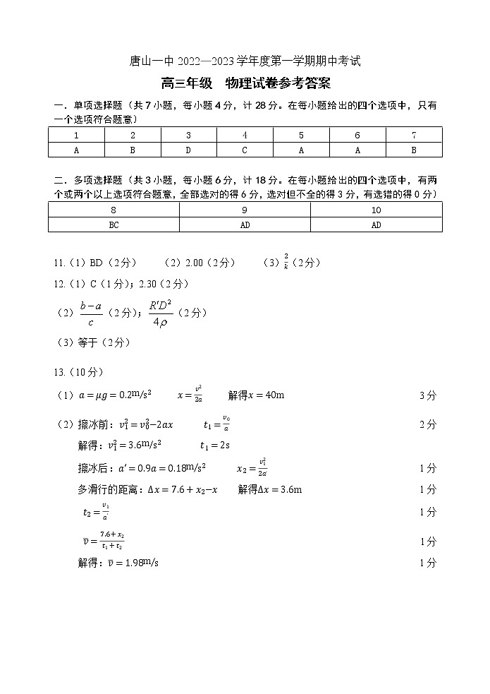 河北省唐山市第一中学2022-2023学年高三上学期11月期中考试物理参考答案第1页