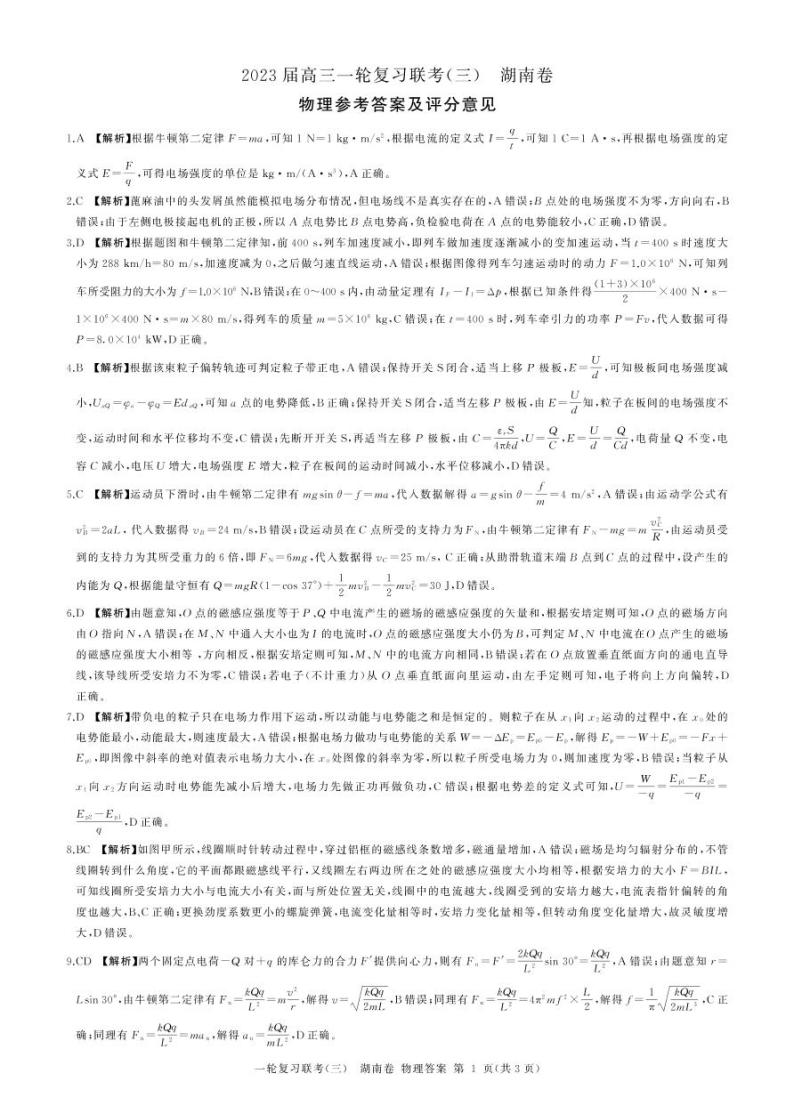 2023届湖南百师联盟高三一轮复习联考（三）物理 PDF版 试卷01