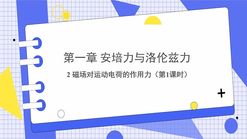 新教材 高中物理选择性必修二  1.2 磁场对运动电荷的作用力 课件+教案01