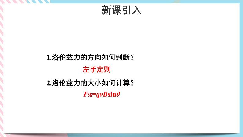 新教材 高中物理选择性必修二  1.2 磁场对运动电荷的作用力 课件+教案03