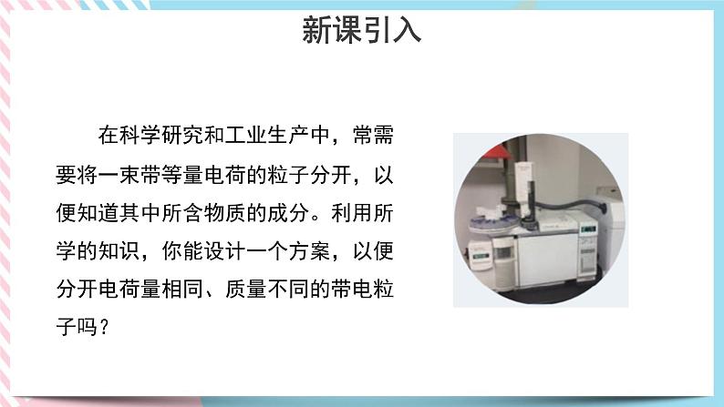 新教材 高中物理选择性必修二  1.4 质谱仪与回旋加速器 课件+教案03