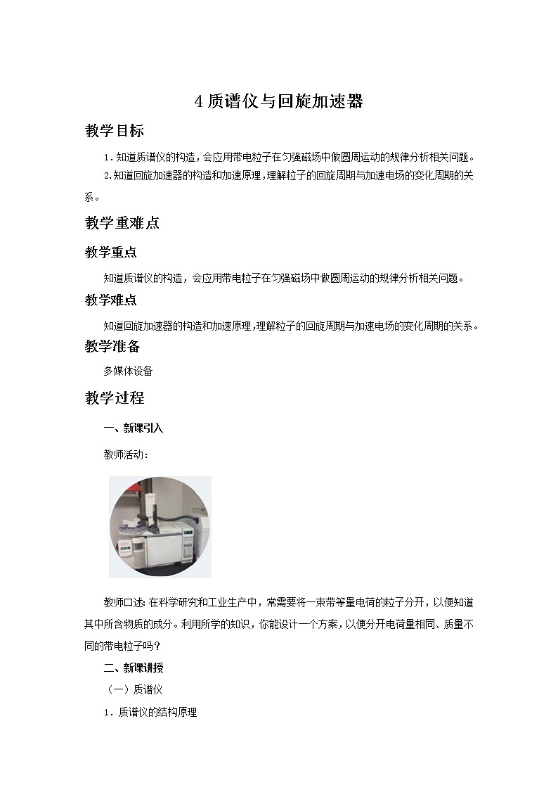 新教材 高中物理选择性必修二  1.4 质谱仪与回旋加速器 课件+教案01