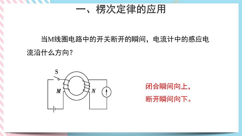 新教材 高中物理选择性必修二  2.1 楞次定律 课件+教案05