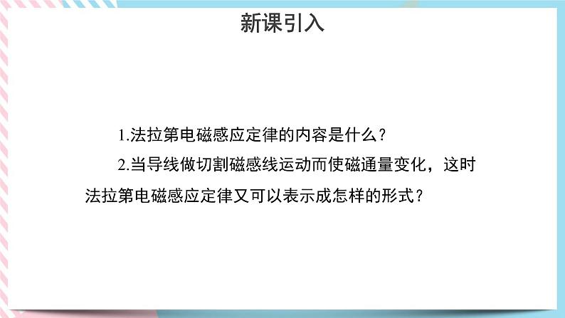 新教材 高中物理选择性必修二  2.2 法拉第电磁感应定律 课件+教案03