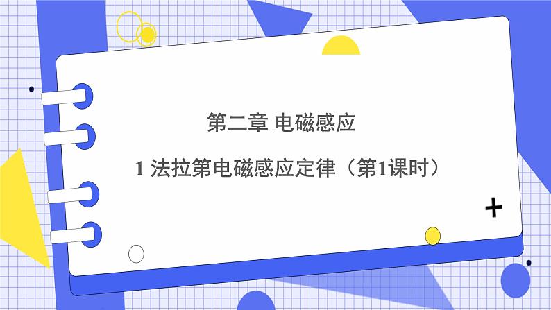 新教材 高中物理选择性必修二  2.2 法拉第电磁感应定律 课件+教案01