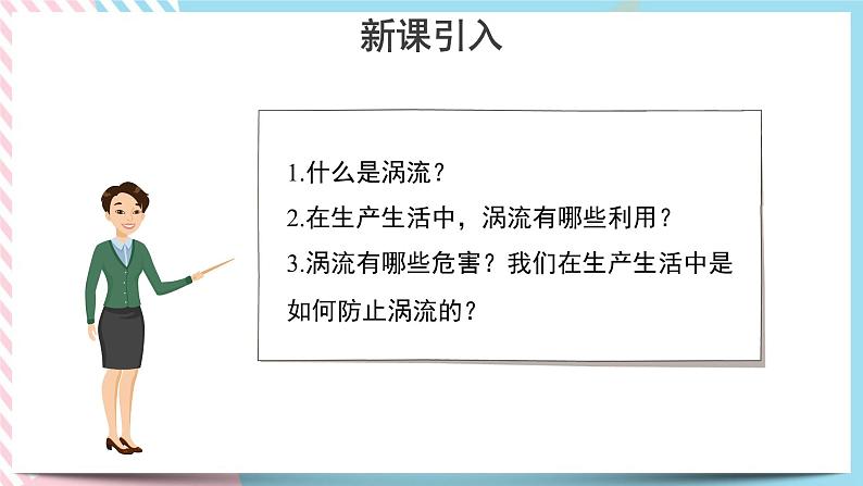 涡流、电磁阻尼和电磁驱动  第2课时 课件第3页