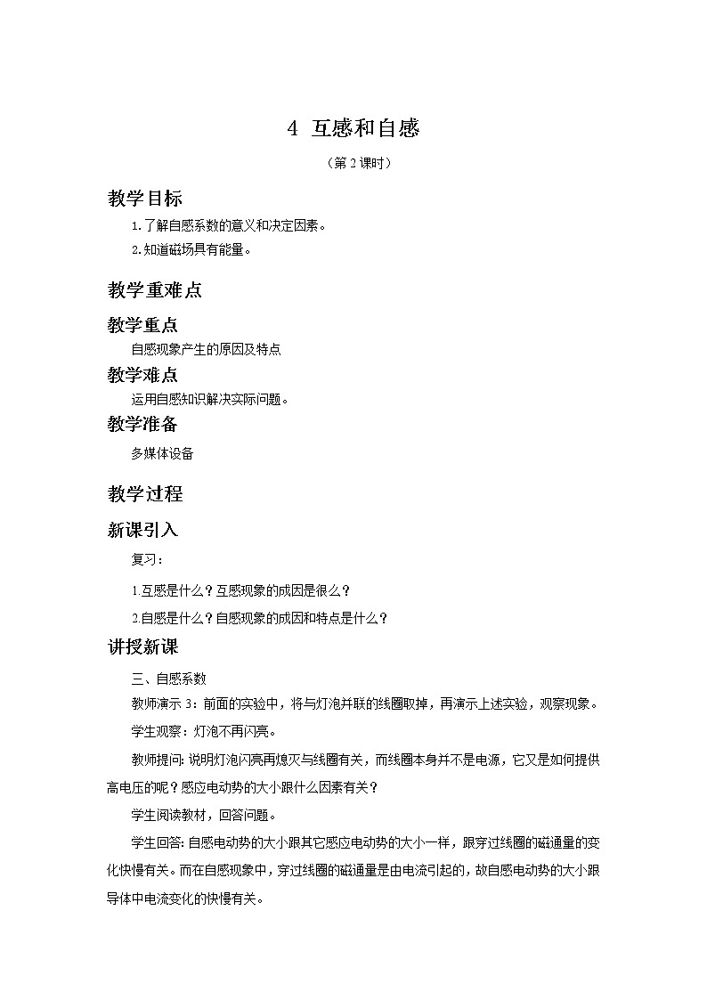 新教材 高中物理选择性必修二  2.4 互感和自感 课件+教案01
