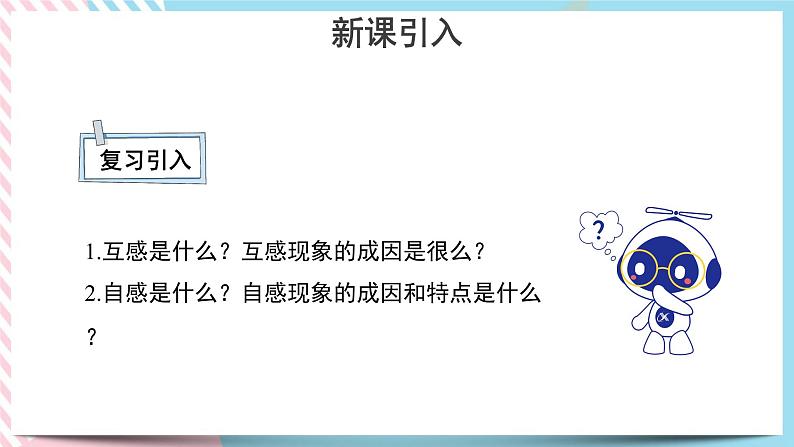 新教材 高中物理选择性必修二  2.4 互感和自感 课件+教案03