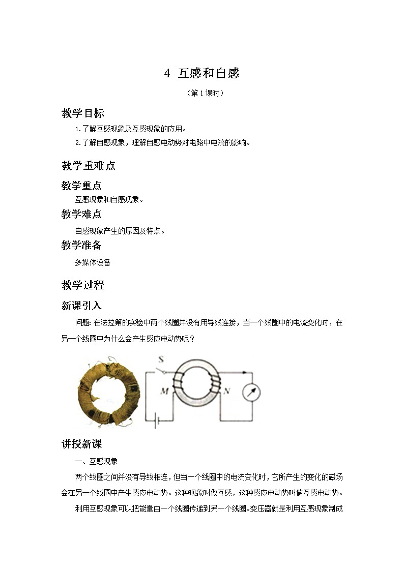 新教材 高中物理选择性必修二  2.4 互感和自感 课件+教案01