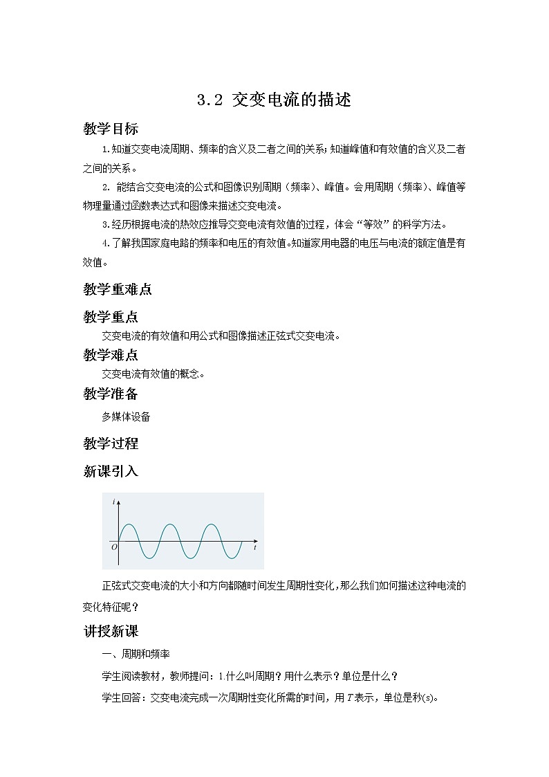 新教材 高中物理选择性必修二  3.2 交变电流的描述 课件+教案01