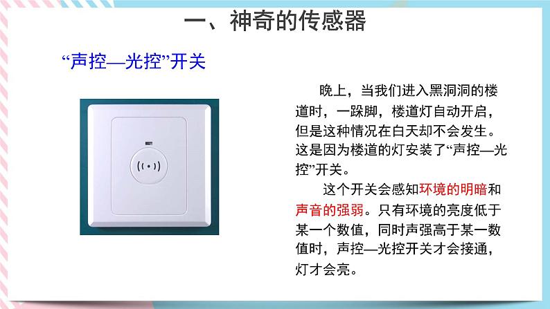 5.1 认识传感器 课件+教案06