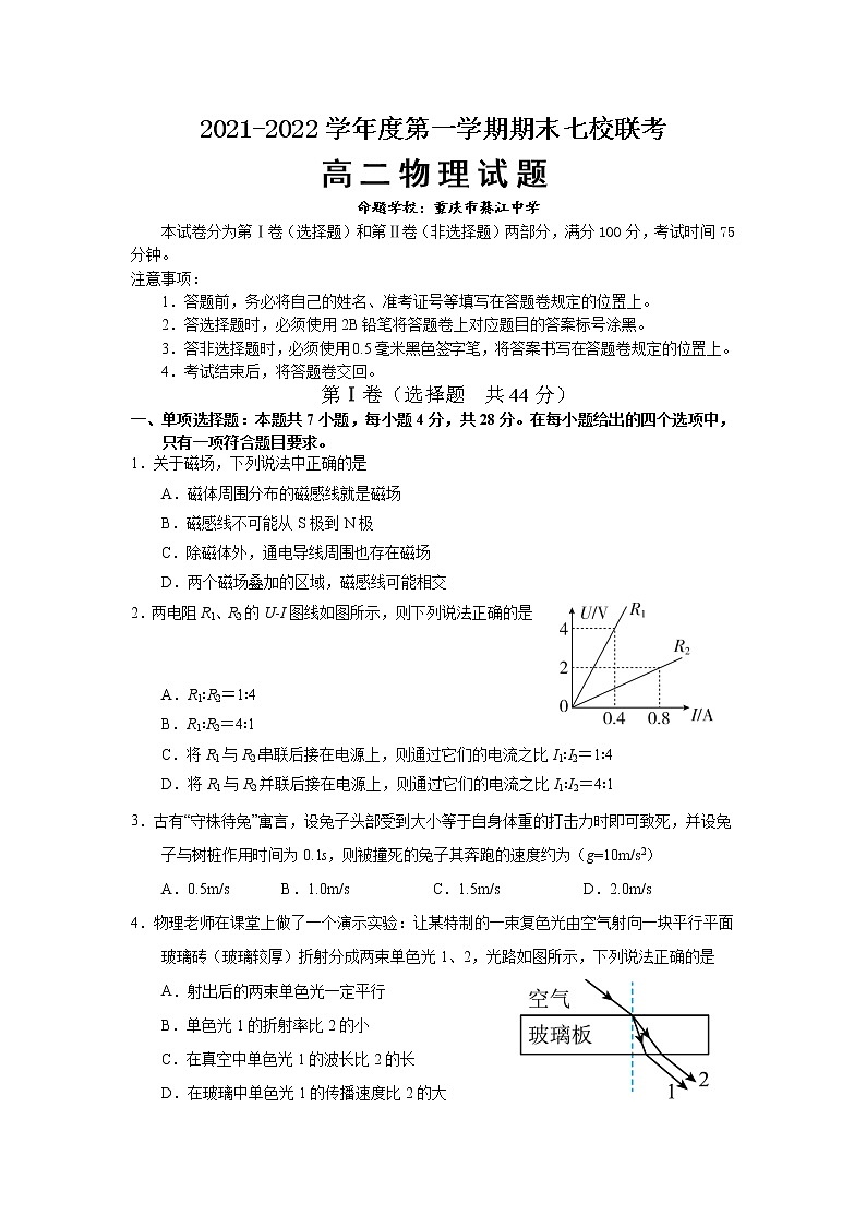 重庆市七校2021-2022学年高二物理上学期期末试题（Word版附答案）第1页