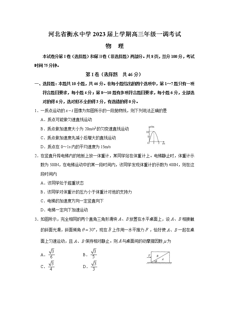 2023衡水中学高三上学期一调考试（一模）物理含解析01
