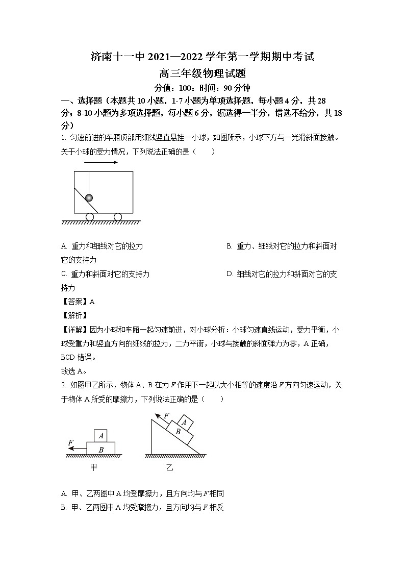 山东省济南第十一中学2023届高三上学期期中考试物理试题word含解析第1页