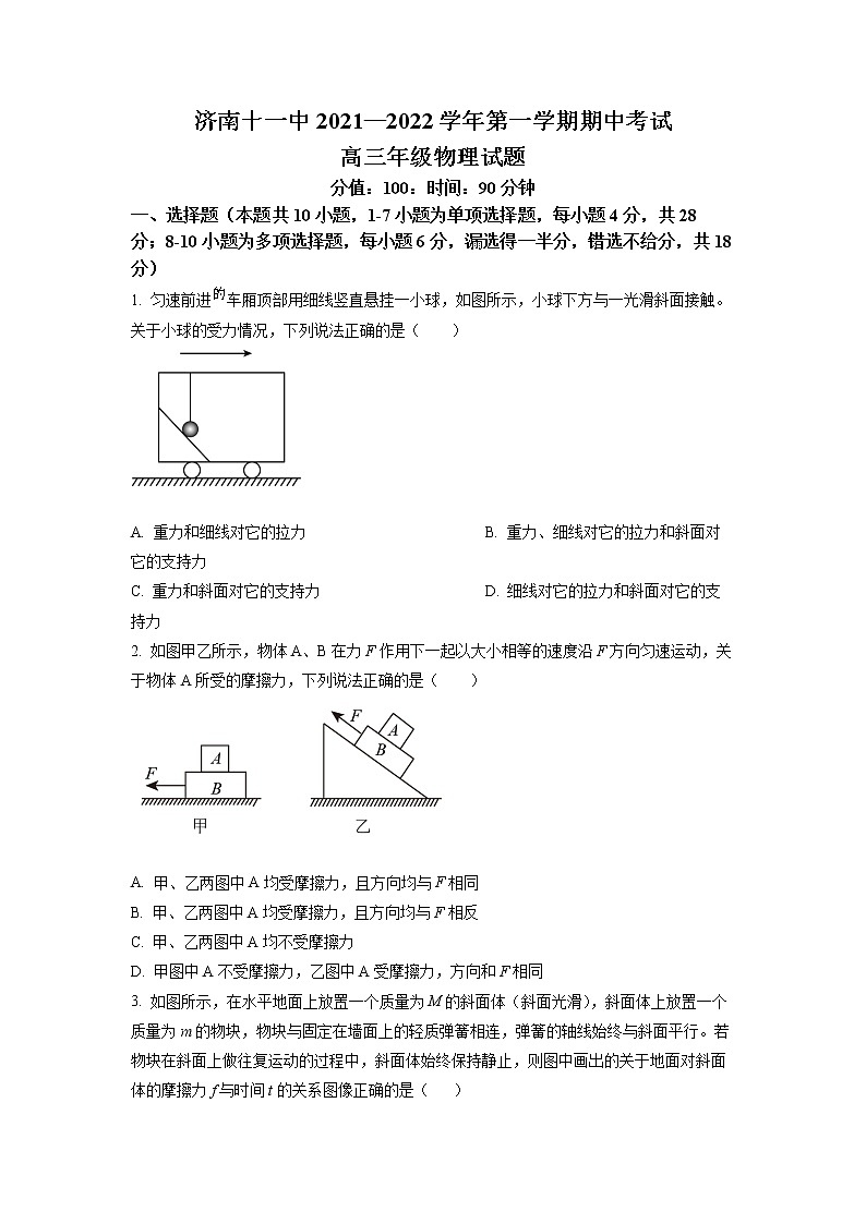 山东省济南第十一中学2023届高三上学期期中考试物理试题第1页