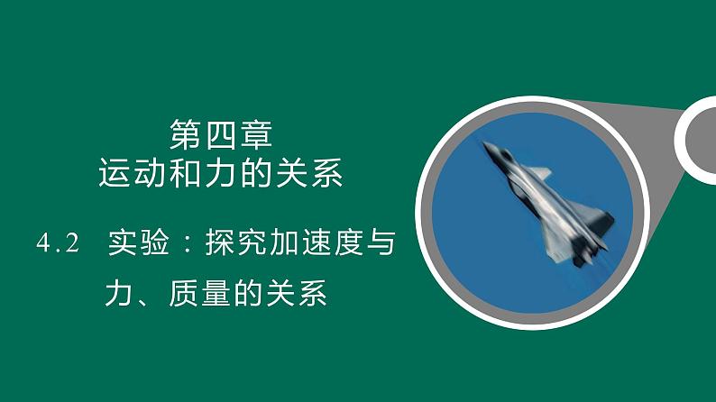 4.2实验：探究加速度与力、质量的关系+课件——2021-2022学年高一上学期物理人教版（2019）必修第一册01