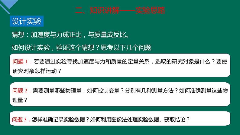 4.2实验：探究加速度与力、质量的关系+课件——2021-2022学年高一上学期物理人教版（2019）必修第一册06