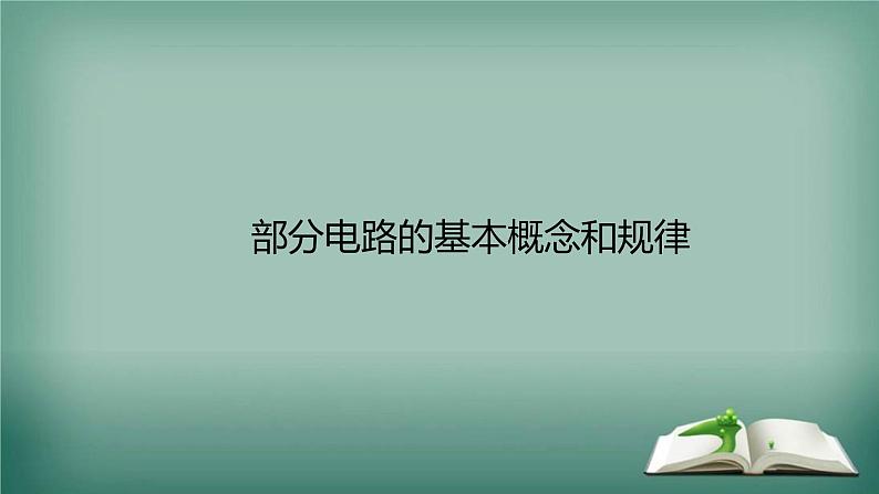 高中物理知识点《部分电路的基本概念和规律》复习课件PPT第1页