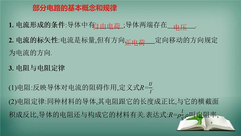 高中物理知识点《部分电路的基本概念和规律》复习课件PPT第2页