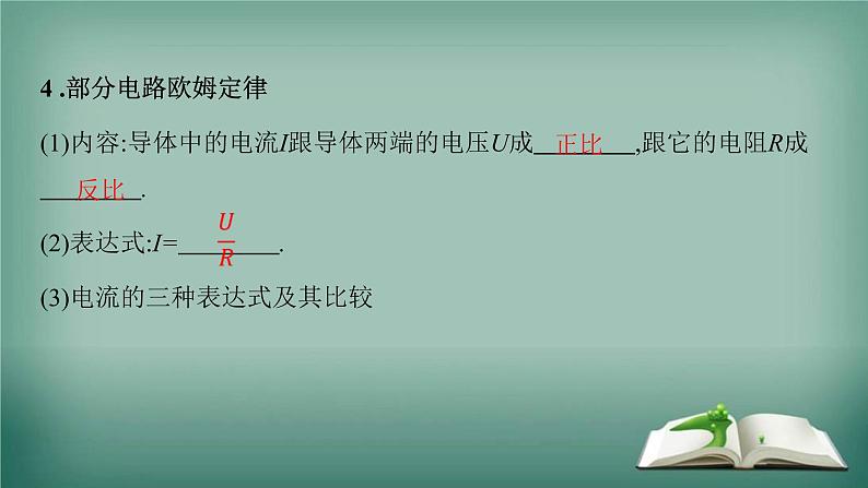 高中物理知识点《部分电路的基本概念和规律》复习课件PPT第4页