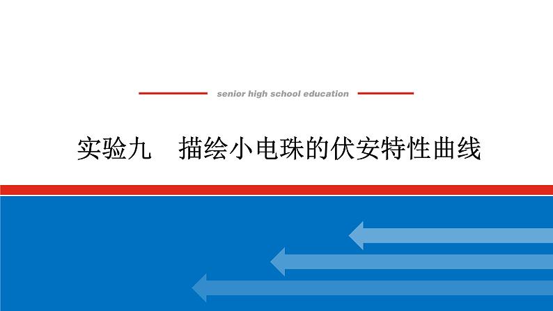 2023高考物理全复习（统考版）实验九 描绘小电珠的伏安特性曲线课件PPT第1页